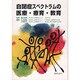 自閉症スペクトラムの医療・療育・教育 [単行本]