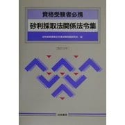 資格受験者必携 砂利採取法関係法令集〈改訂12年〉 [単行本]