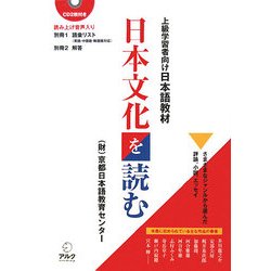 日本文化を読む―上級学習者向け日本語教材 [単行本]