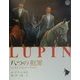 八つの犯罪(シリーズ怪盗ルパン〈第13巻〉) [単行本]