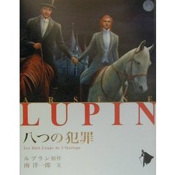 八つの犯罪(シリーズ怪盗ルパン〈第13巻〉) [単行本]
