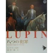 八つの犯罪(シリーズ怪盗ルパン〈第13巻〉) [単行本]
