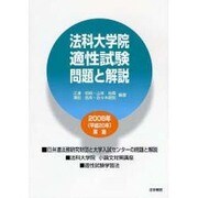 法科大学院適性試験 問題と解説〈2008年(平成20年)実施〉 [単行本]