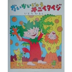 だいかいじゅうオニイタイジ(いとうひろしの本〈3〉) [絵本]