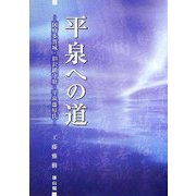 平泉への道―国府多賀城・胆沢鎮守府・平泉藤原氏 [単行本]