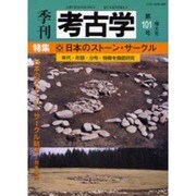 季刊考古学 第101号 [全集叢書]