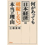 何があっても日本経済は破綻しない!本当の理由 [単行本]