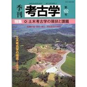 季刊考古学 第102号 [全集叢書]