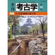 季刊考古学 第103号 [全集叢書]