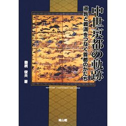 中世京都の軌跡―道長と義満をつなぐ首都のかたち [単行本]