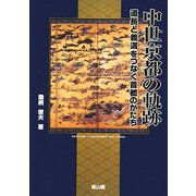 中世京都の軌跡―道長と義満をつなぐ首都のかたち [単行本]