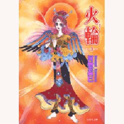 火輪 第3巻（白泉社文庫 か 2-24） [文庫]