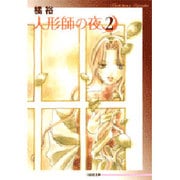 人形師の夜 第2巻（白泉社文庫 た 2-7） [文庫]