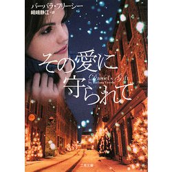 その愛に守られて(ザ・ミステリ・コレクション) [文庫]