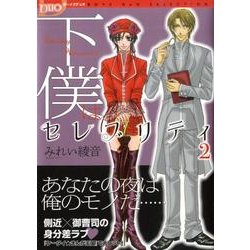 下僕はセレブリティ 2（Feelコミックス Duoセレクト） [コミック]