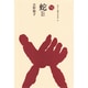 蛇－日本の蛇信仰（ものと人間の文化史 32） [全集叢書]