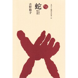 蛇－日本の蛇信仰（ものと人間の文化史 32） [全集叢書]