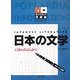 日本の文学(ポプラディア情報館) [単行本]