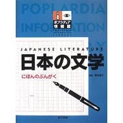 日本の文学(ポプラディア情報館) [単行本]