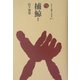捕鯨〈1〉(ものと人間の文化史〈120-1〉) [全集叢書]