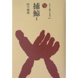 捕鯨〈1〉(ものと人間の文化史〈120-1〉) [全集叢書]