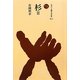 杉〈2〉(ものと人間の文化史〈149-2〉) [全集叢書]