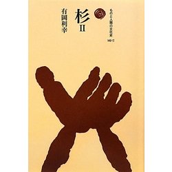 杉〈2〉(ものと人間の文化史〈149-2〉) [全集叢書]
