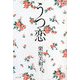 うつ恋 [単行本]