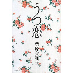 うつ恋 [単行本]