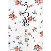 うつ恋 [単行本]