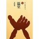 温室(ものと人間の文化史〈152〉) [全集叢書]