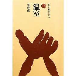 温室(ものと人間の文化史〈152〉) [全集叢書]