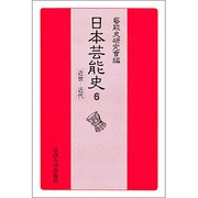 近世～近代(日本芸能史〈6〉) [全集叢書]