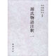 源氏物語注釈 1 [単行本]