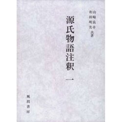 源氏物語注釈 1 [単行本]