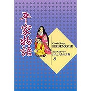 平家物語(コミックストーリー わたしたちの古典〈8〉) [全集叢書]