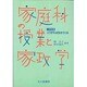 こうすれば生きてくる家庭科の授業と家政学〈小学校篇〉 [単行本]