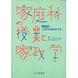 こうすれば生きてくる家庭科の授業と家政学〈小学校篇〉 [単行本]