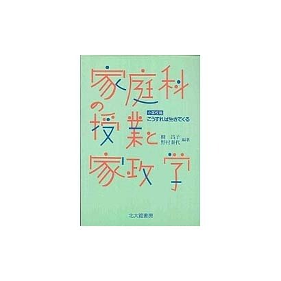 こうすれば生きてくる家庭科の授業と家政学〈小学校篇〉 [単行本]Ω