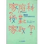 こうすれば生きてくる家庭科の授業と家政学〈小学校篇〉 [単行本]