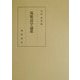 筑紫語学論叢―奥村三雄博士追悼記念論文集 [単行本]