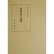 筑紫語学論叢―奥村三雄博士追悼記念論文集 [単行本]