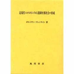 ヨドバシ.com - 近現代におけるモンゴル人農耕村落社会の形成