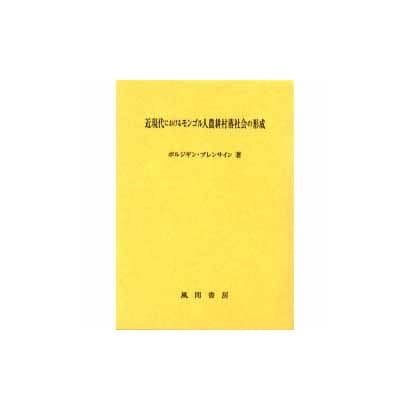 近現代におけるモンゴル人農耕村落社会の形成 [単行本]