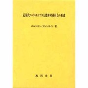近現代におけるモンゴル人農耕村落社会の形成 [単行本]