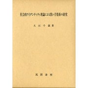 社会的アイデンティティ理論による黒い羊効果の研究 [単行本]
