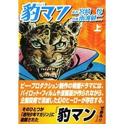 豹マン 上（マンガショップシリーズ 14） [コミック]
