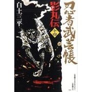 忍者武芸帳 影丸伝<14>(その他) [コミック]