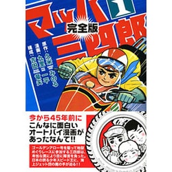 マッハ三四郎 1 完全版（マンガショップシリーズ 30） [コミック]
