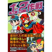 1・2作戦 下 [コミック]
